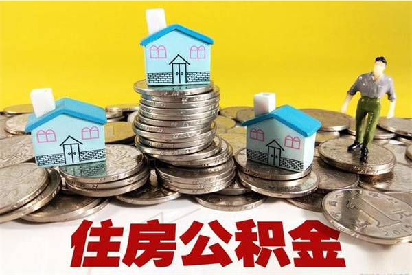 沂南离职后异地住房公积金怎么全部取出来（离职后公积金怎么异地提取）