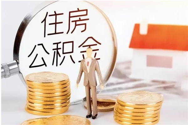 沂南离职证明怎么取公积金（2020离职证明能提取公积金吗）