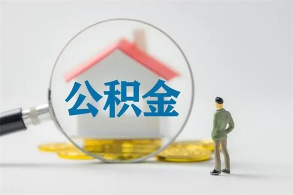 沂南查一下住房公积金怎么领取（快速查询住房公积金）