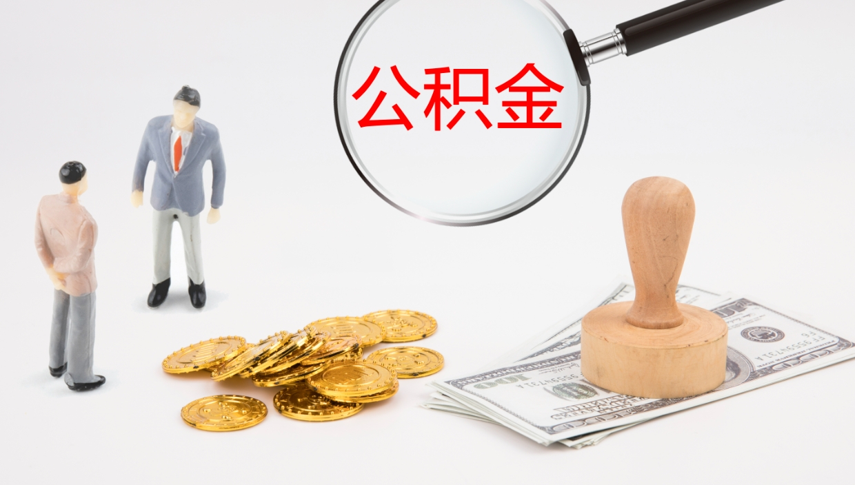 沂南离职可以一次性取公积金吗（员工离职公积金是否可以一次性提取）