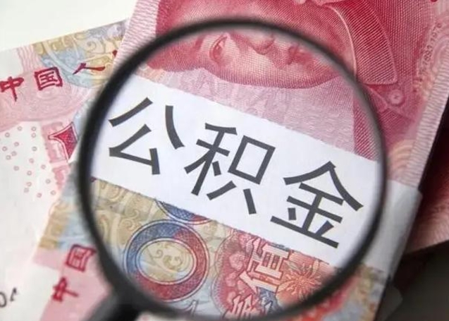 沂南离职封存的公积金怎么提（离职后公积金封存怎么取）