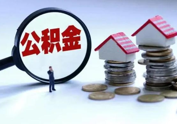 沂南离职领取住房公积金（离职了怎样领取公积金）