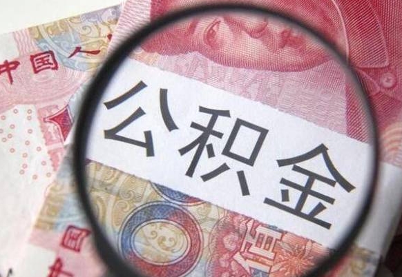 沂南公积金代取（公积金代取条件）