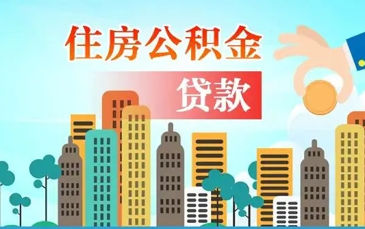 沂南省直公积金封存怎么取出来（省直公积金封存了还可以贷款吗）